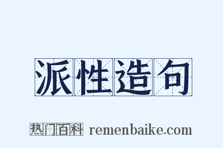 派性造句是什么意思的图片